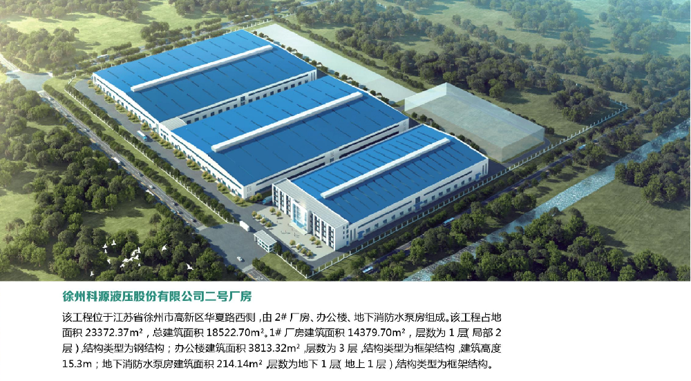 01.徐州科源液壓股份有限公司二號(hào)廠房.png