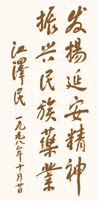 江澤民總書(shū)記1998年為企業(yè)題詞