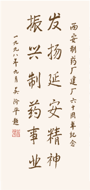 原全國(guó)人大副委員長(zhǎng)吳階平為企業(yè)題詞